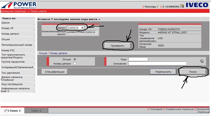 Скриншот инструкции по работе с каталогом IVECO с поиском запчастей  с выбором  в меню “Поиск по” и указанием 7 последних знаков Vin