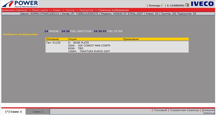 Скриншот инструкции по работе с каталогом IVECO выбор в фильтре нужной детали в классе, группе, подгруппе